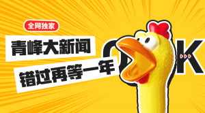 【青峰月刊】激情九月，凝心聚力！