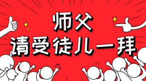 一杯拜師茶，一句授業(yè)語。