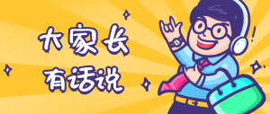 同學(xué)們，快坐好！咱們的大家長來啦~