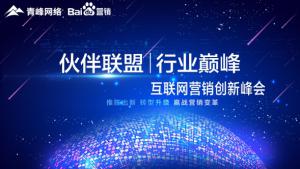 “伙伴聯(lián)盟 行業(yè)***”互聯(lián)網(wǎng)營(yíng)銷創(chuàng)新峰會(huì)***成功！