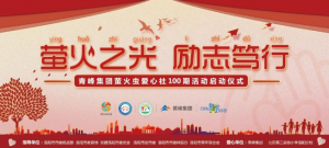 螢火蟲愛心活動(dòng)第100期丨“螢火之光，勵(lì)志篤行”遠(yuǎn)程教育公益活動(dòng)正式啟動(dòng)