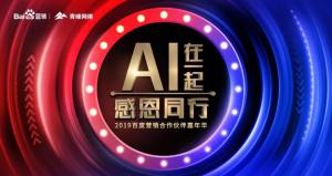 AI在一起 · 感恩同行丨2019百度營(yíng)銷合作伙伴嘉年華焦作站舉辦成功！