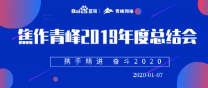 “攜手精進(jìn) 奮斗2020”焦作青峰管理層年度總結(jié)會(huì)***結(jié)束！