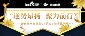 “逆勢(shì)昂揚(yáng)，聚力前行”---焦作青峰管理層Q1季度總結(jié)會(huì)***結(jié)束！
