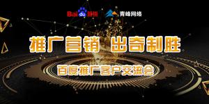推廣營(yíng)銷 出奇制勝---百度推廣客戶交流會(huì)***成功！