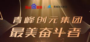 長(zhǎng)風(fēng)破浪會(huì)有時(shí)，直掛云帆濟(jì)滄海-----致敬本期青峰創(chuàng)元集團(tuán)***美奮斗者
