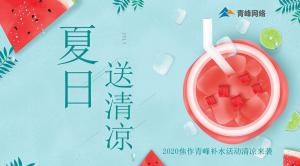 炎炎夏日，有你真甜——2020焦作青峰補(bǔ)水活動(dòng)清涼來(lái)襲~