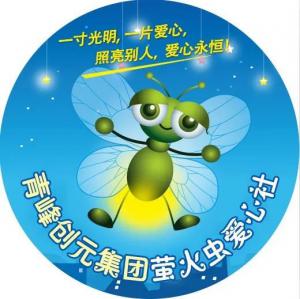 孩子別怕，我們和你一起共渡難關(guān)！---青峰創(chuàng)元集團螢火蟲愛心活動第146期