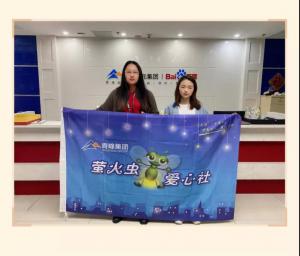 “愛心捐款，情暖員工”——青峰創(chuàng)元集團(tuán)螢火蟲愛心活動(dòng)第149期