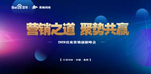 營(yíng)銷之道 聚勢(shì)共贏--2020百度營(yíng)銷創(chuàng)新峰會(huì)焦作站***結(jié)束！