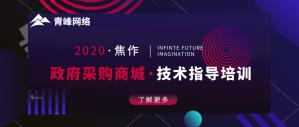 政府采購(gòu)商城技術(shù)指導(dǎo)培訓(xùn)會(huì)***成功！