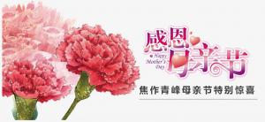 春暉化語(yǔ)?,?筆下生花。焦作青峰祝天下的母親節(jié)日快樂(lè)，幸福安康！