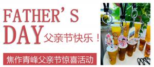云深情長夏日至，父愛無言重如山—焦作青峰父親節(jié)小驚喜來啦~