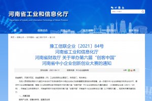 重要通知 | 第六屆“創(chuàng)客中國”河南省中小企業(yè)創(chuàng)新創(chuàng)業(yè)大賽報名火熱進行中?。?！