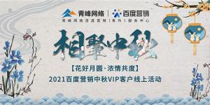 “花好月圓 濃情共度”--2021百度營銷中秋VIP客戶線上直播活動報道！