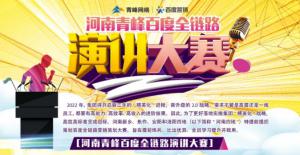 【青峰網(wǎng)絡(luò)】河南青峰百度全鏈路演講大賽火熱開啟！