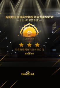 恭喜河南青峰網(wǎng)絡科技有限公司榮獲百度認證的三星代理商！