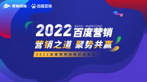 營銷之道 聚勢共贏--2022百度營銷創(chuàng)新沙龍會議報道！