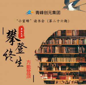 青峰創(chuàng)元集團(tuán)“小蜜蜂”讀書會第26期活動報道：攀登終生，方能登頂 。 李春雪