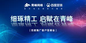 細(xì)琢精工 啟賦在青峰--百度推廣客戶答謝會***落幕！