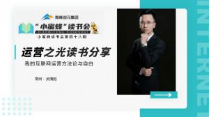 青峰創(chuàng)元集團(tuán)“小蜜蜂”讀書會第48期活動(dòng)報(bào)道：運(yùn)營之光讀書分享----贠清旭
