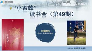 青峰創(chuàng)元集團(tuán)“小蜜蜂”讀書會第49期活動(dòng)報(bào)道：《次第花開》---張富強(qiáng)