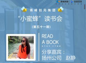 青峰創(chuàng)元集團(tuán)“小蜜蜂”讀書會第51期活動(dòng)報(bào)道：《趁年輕折騰吧》---趙靜