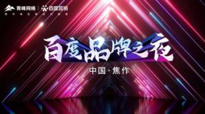 精彩現(xiàn)場--2022百度營銷品牌之夜--焦作站年終線上答謝會***結(jié)束！