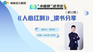 青峰創(chuàng)元集團(tuán)“小蜜蜂讀書會”第五十二期活動(dòng)報(bào)導(dǎo)