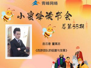 青峰創(chuàng)元集團(tuán)“小蜜蜂”讀書會第53期活動(dòng)報(bào)道：《西游團(tuán)隊(duì)的組建與發(fā)展》--董高志