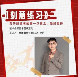 青峰創(chuàng)元集團(tuán)“小蜜蜂”讀書會第54期活動(dòng)報(bào)道：《刻意練習(xí)》 余進(jìn)