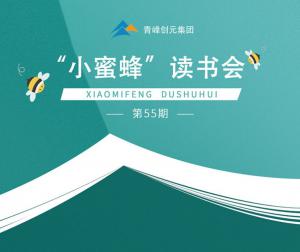 青峰創(chuàng)元集團(tuán)“小蜜蜂”讀書會第55期活動(dòng)報(bào)道：《艾瑞咨詢》---百度電商研究價(jià)值報(bào)告----席瑞宏