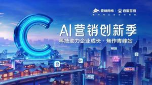 做中小企業(yè)成長路上的“托舉者”--AI營銷創(chuàng)新季焦作青峰站沙龍會(huì)議***召開！
