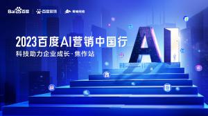 2023百度AI營銷中國行--科技助力企業(yè)成長·焦作站***落幕！
