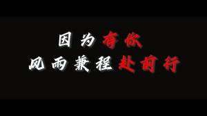 因?yàn)橛心?，風(fēng)雨兼程赴前行，焦作青峰祝大家乘風(fēng)破浪，龍騰四海！